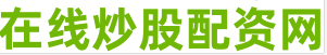 个人配资炒股配资